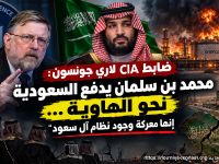 ضابط CIA لاري جونسون: «محمد بن سلمان يدفع السعودية نحو الهاوية… إنها معركة وجود نظام آل سعود»